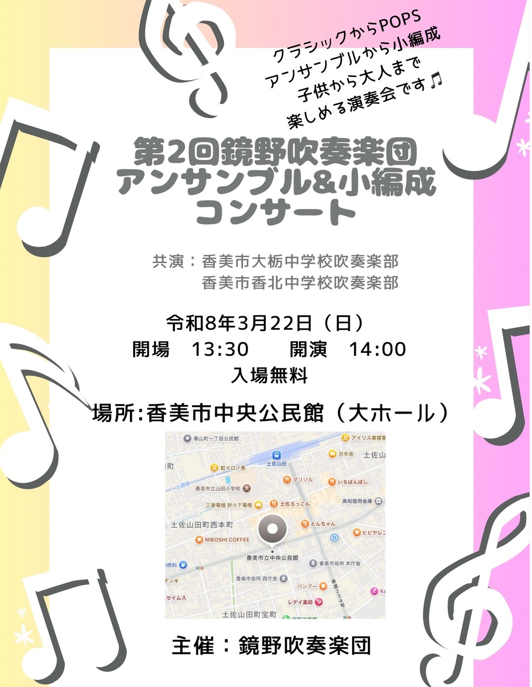 鏡野吹奏楽団アンサンブル＆小編成コンサート